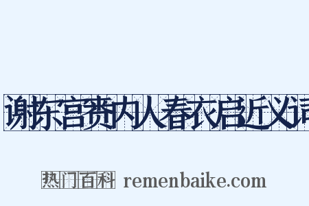 谢东宫赉内人春衣启近义词是什么意思的图片